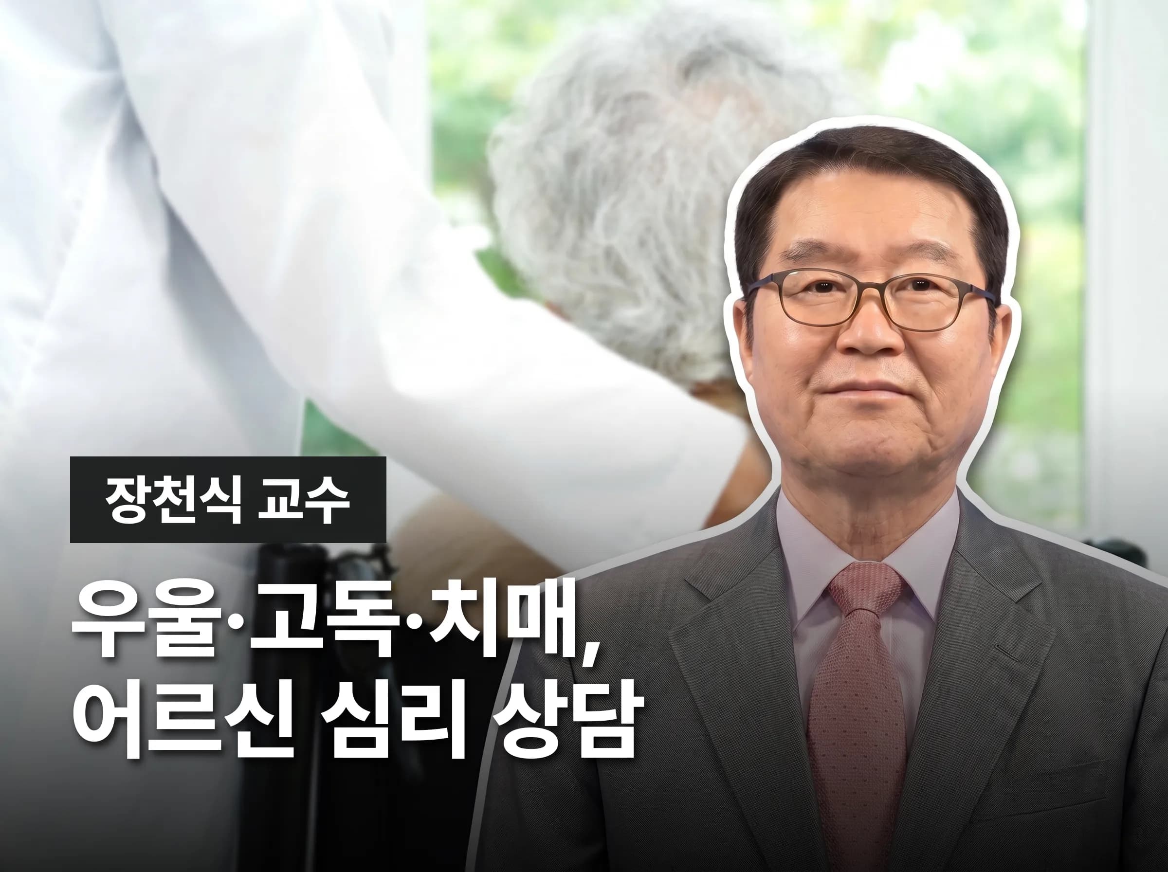 노인심리상담사