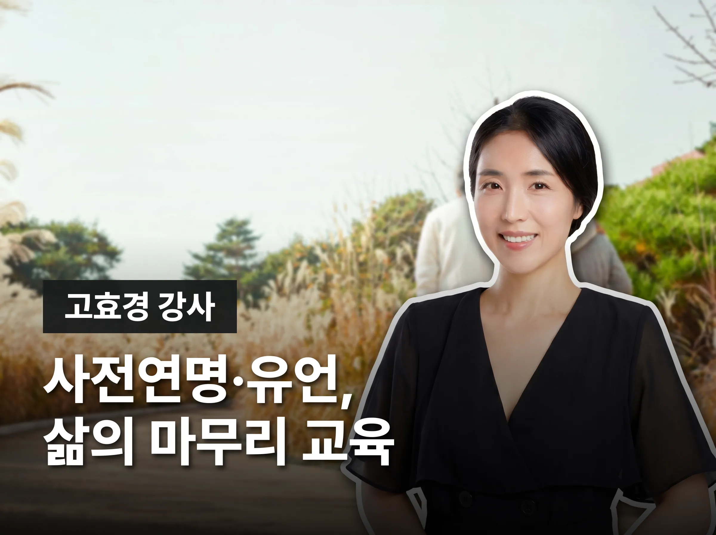 웰다잉지도사
