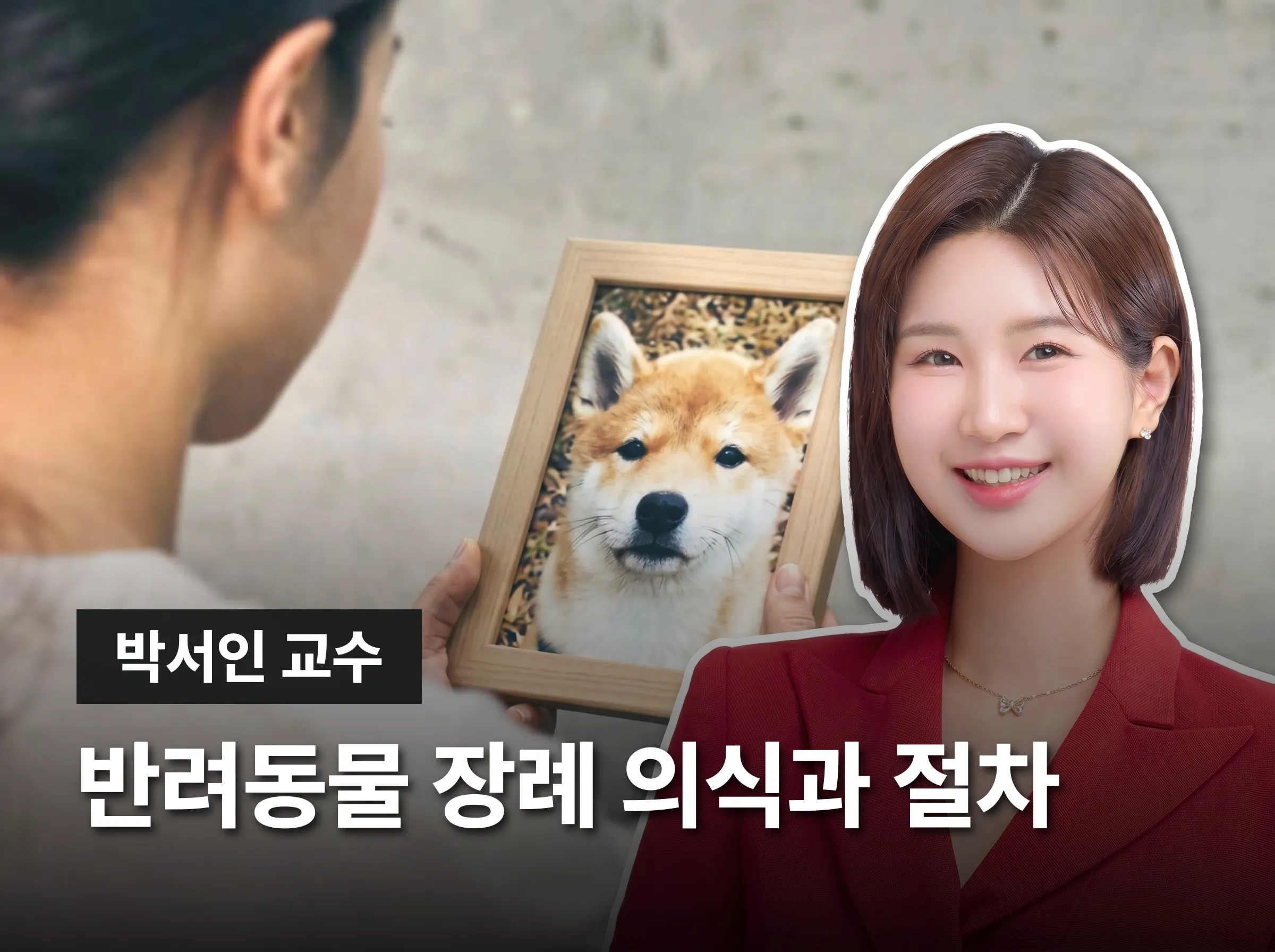 반려동물장례지도사