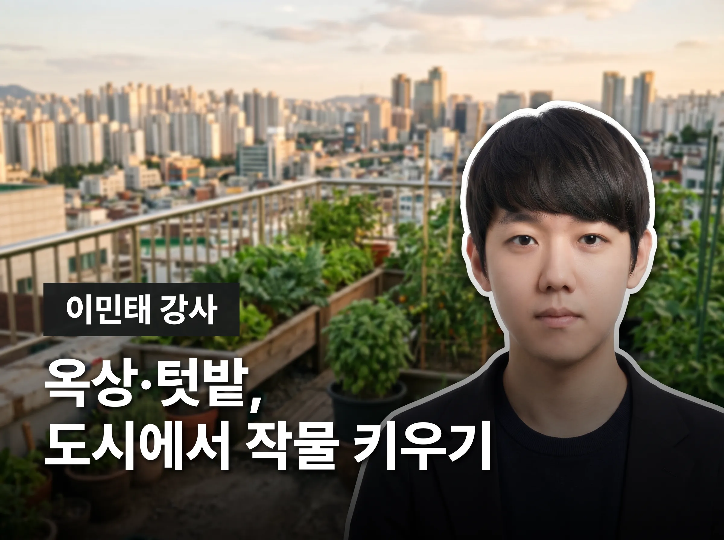 도시농업전문가