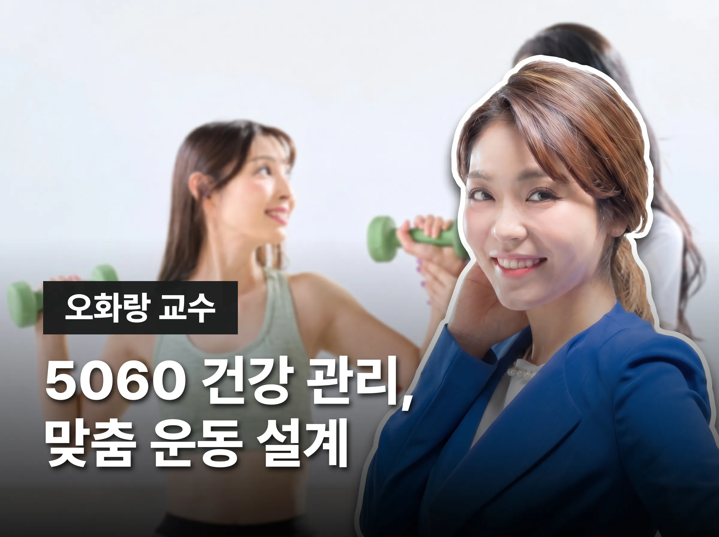 운동처방전문가