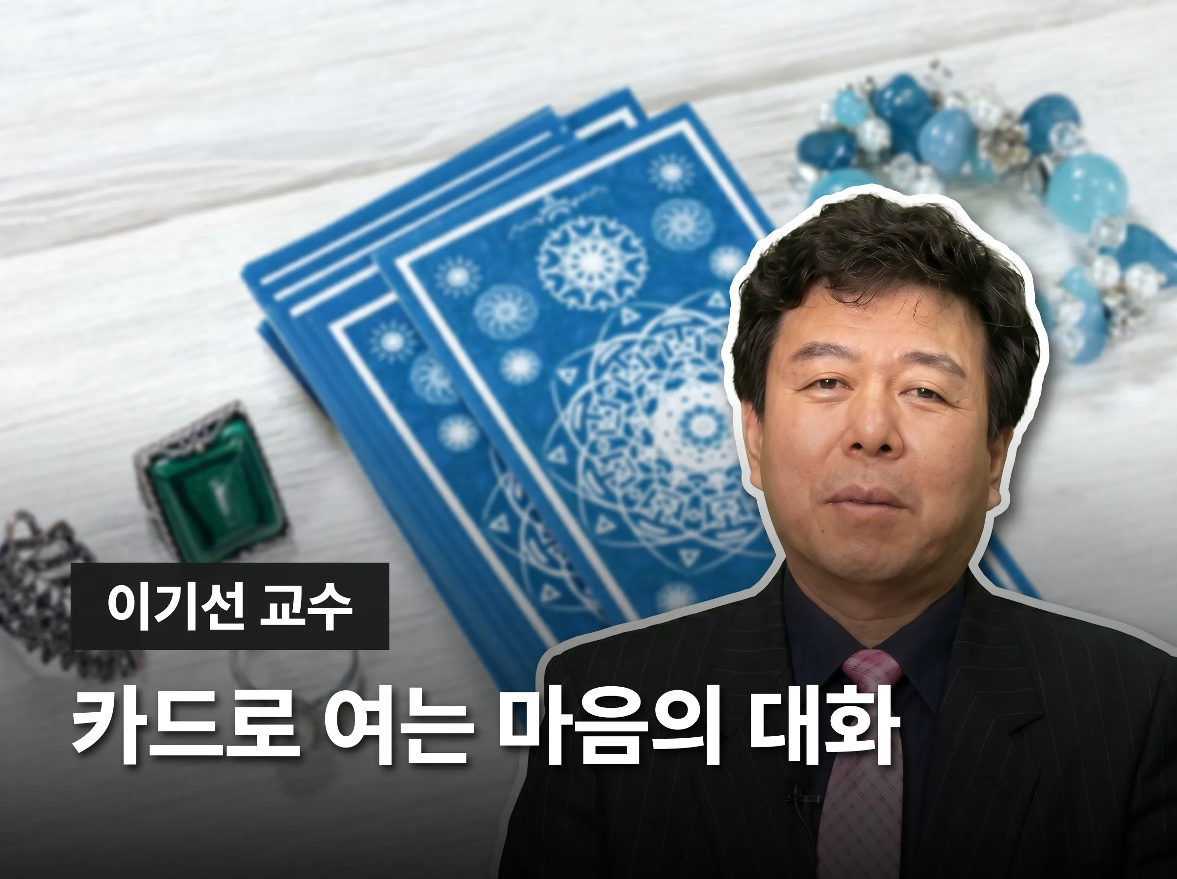 타로심리상담사