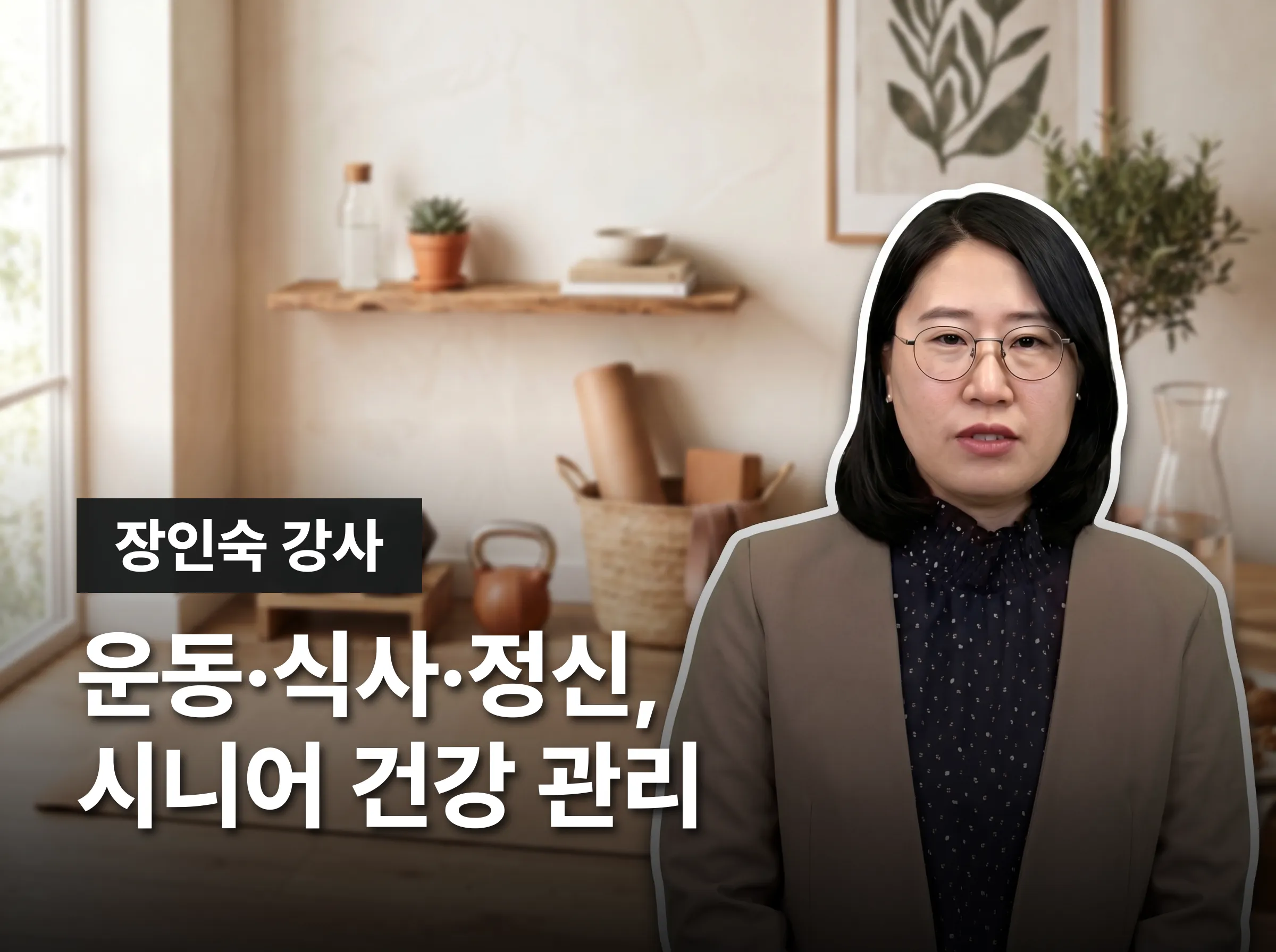 시니어웰니스전문가