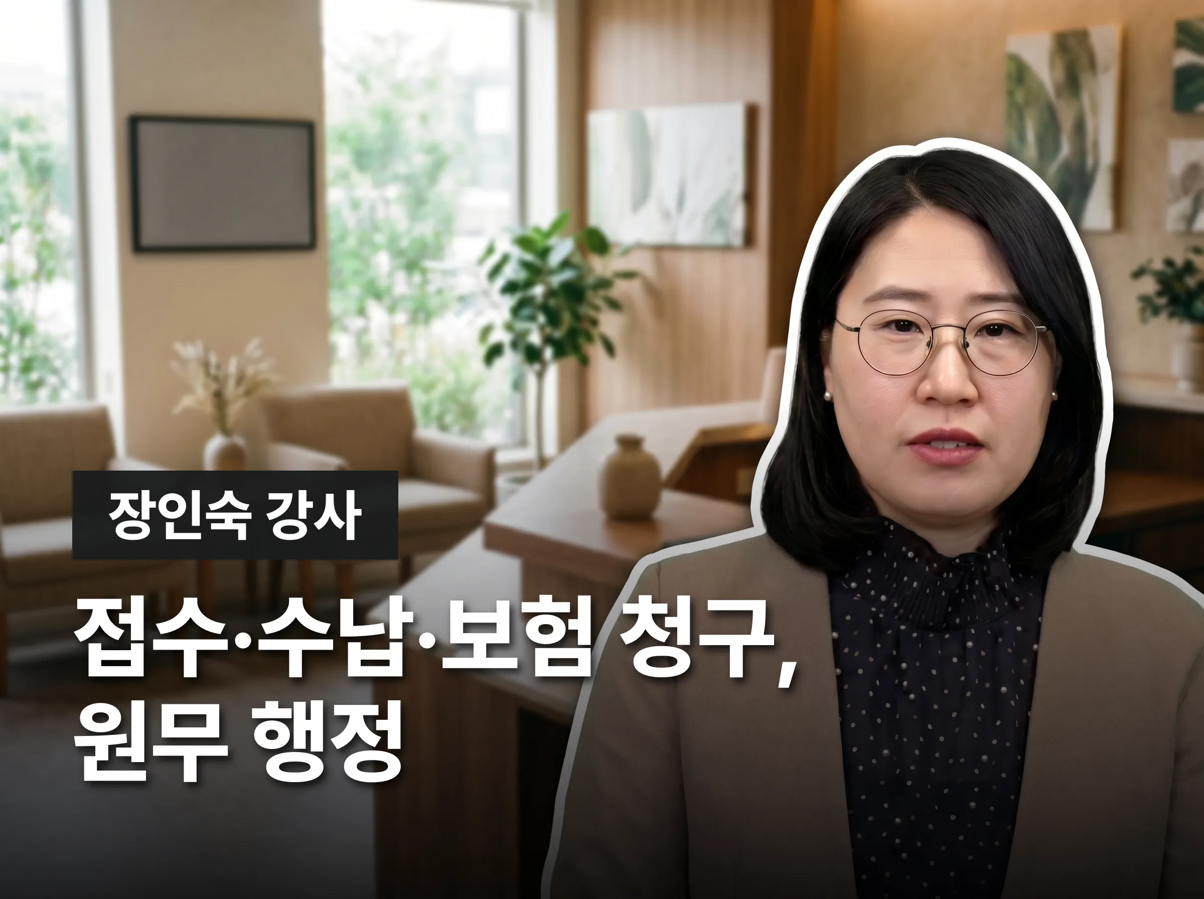 병원원무행정전문가