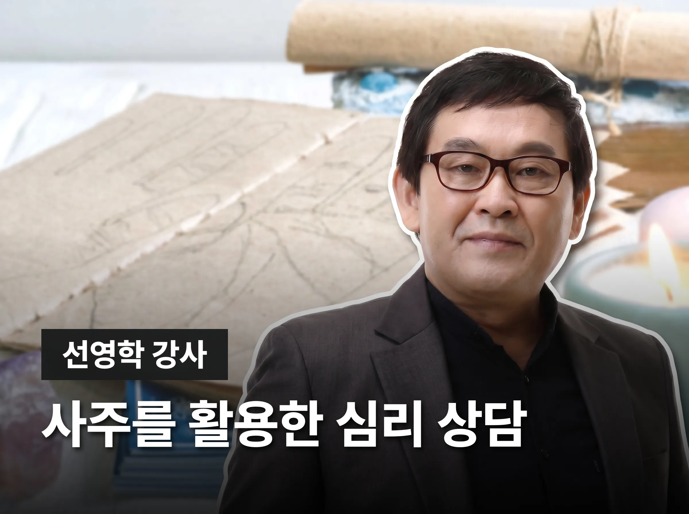 명리심리상담사