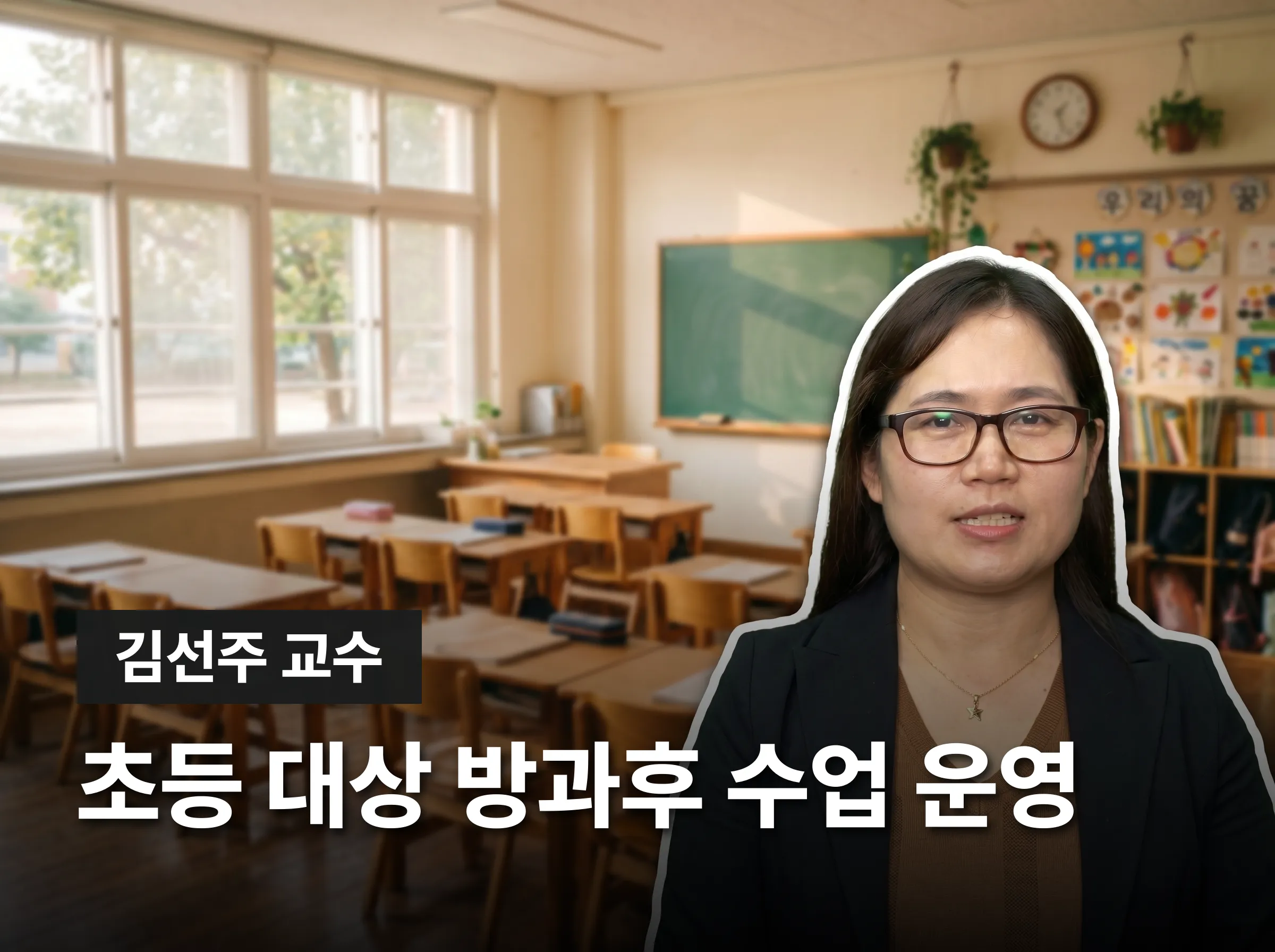 방과후학교지도사