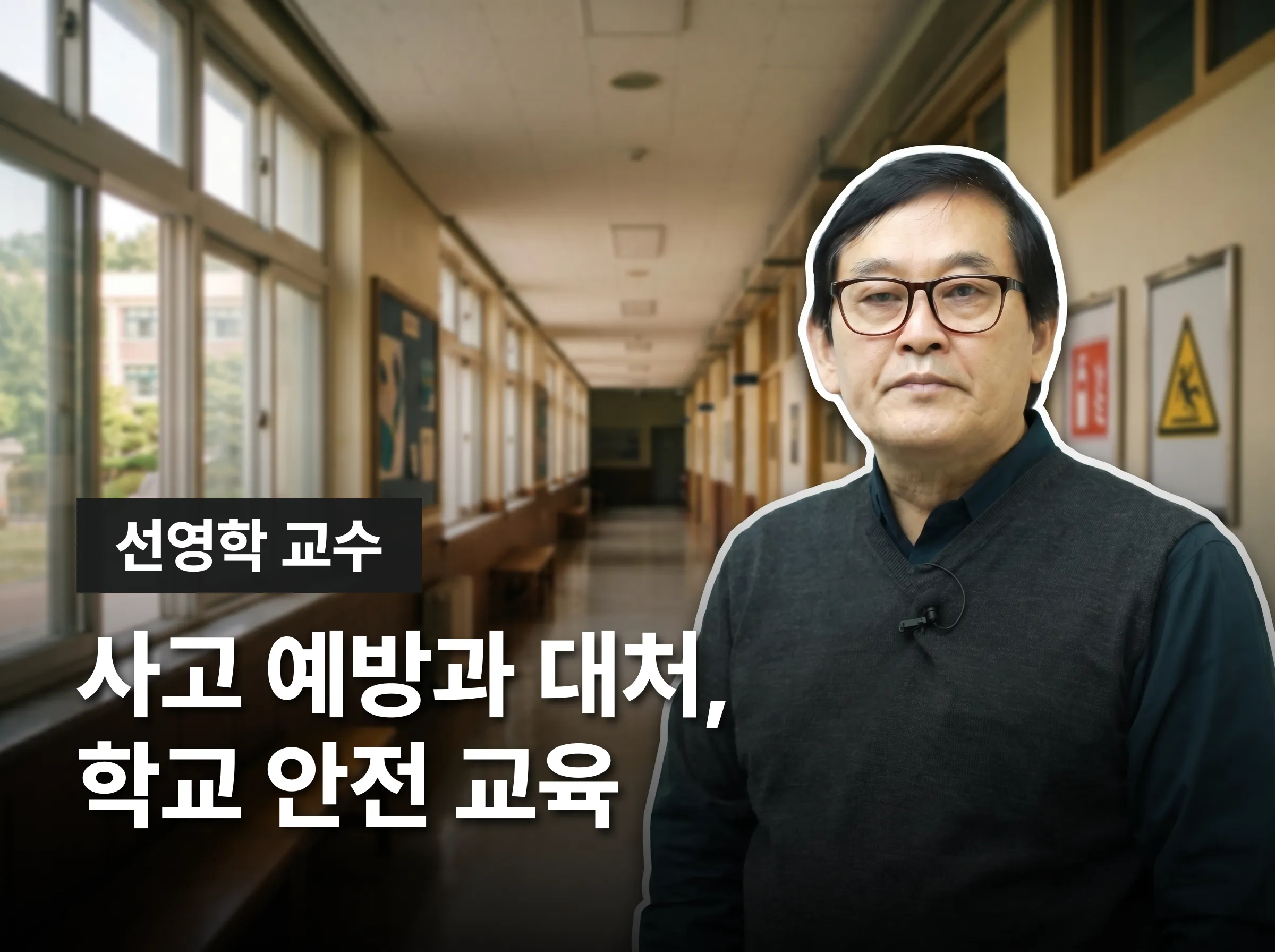학교안전지도사