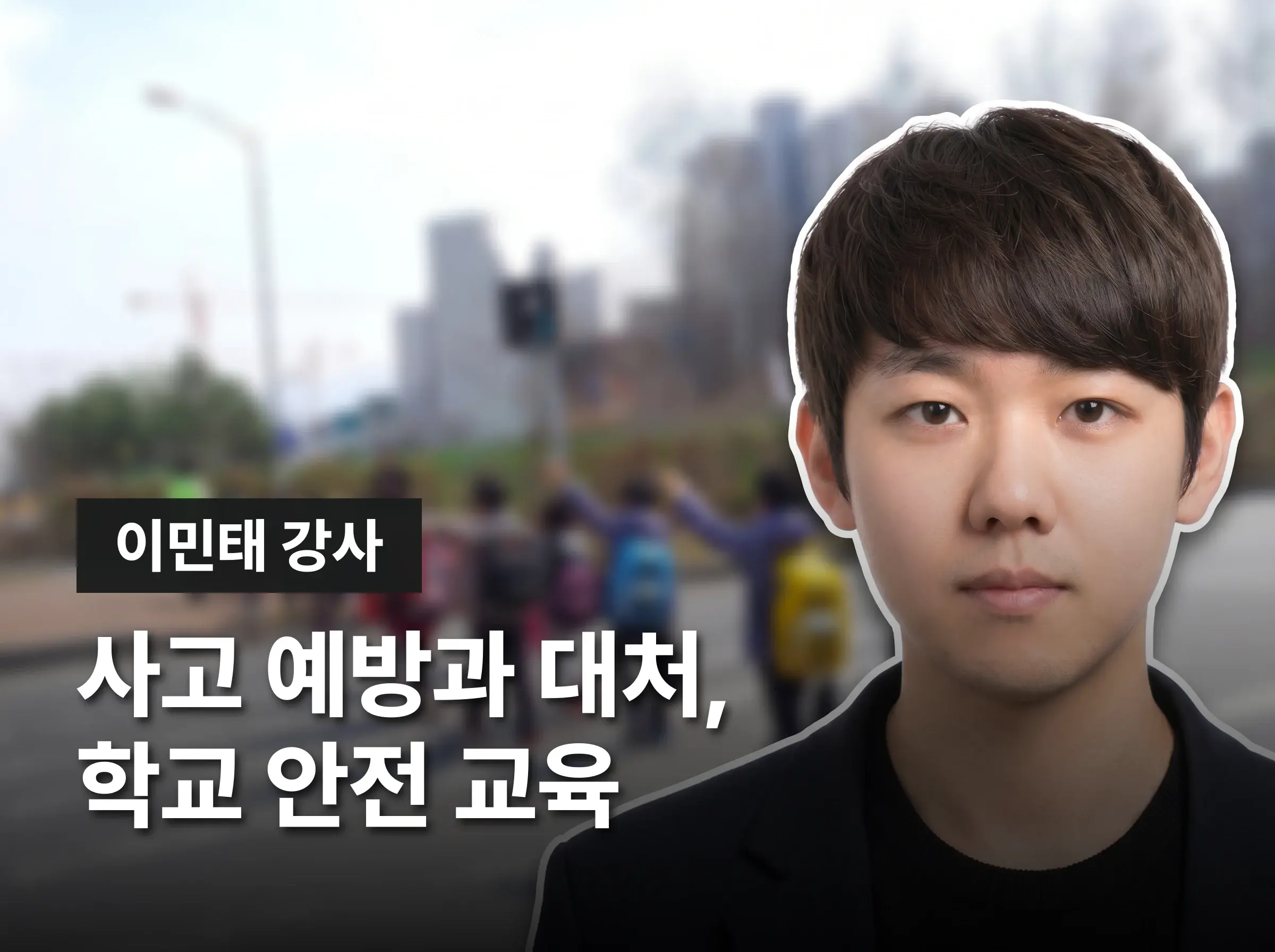 학교안전지도사