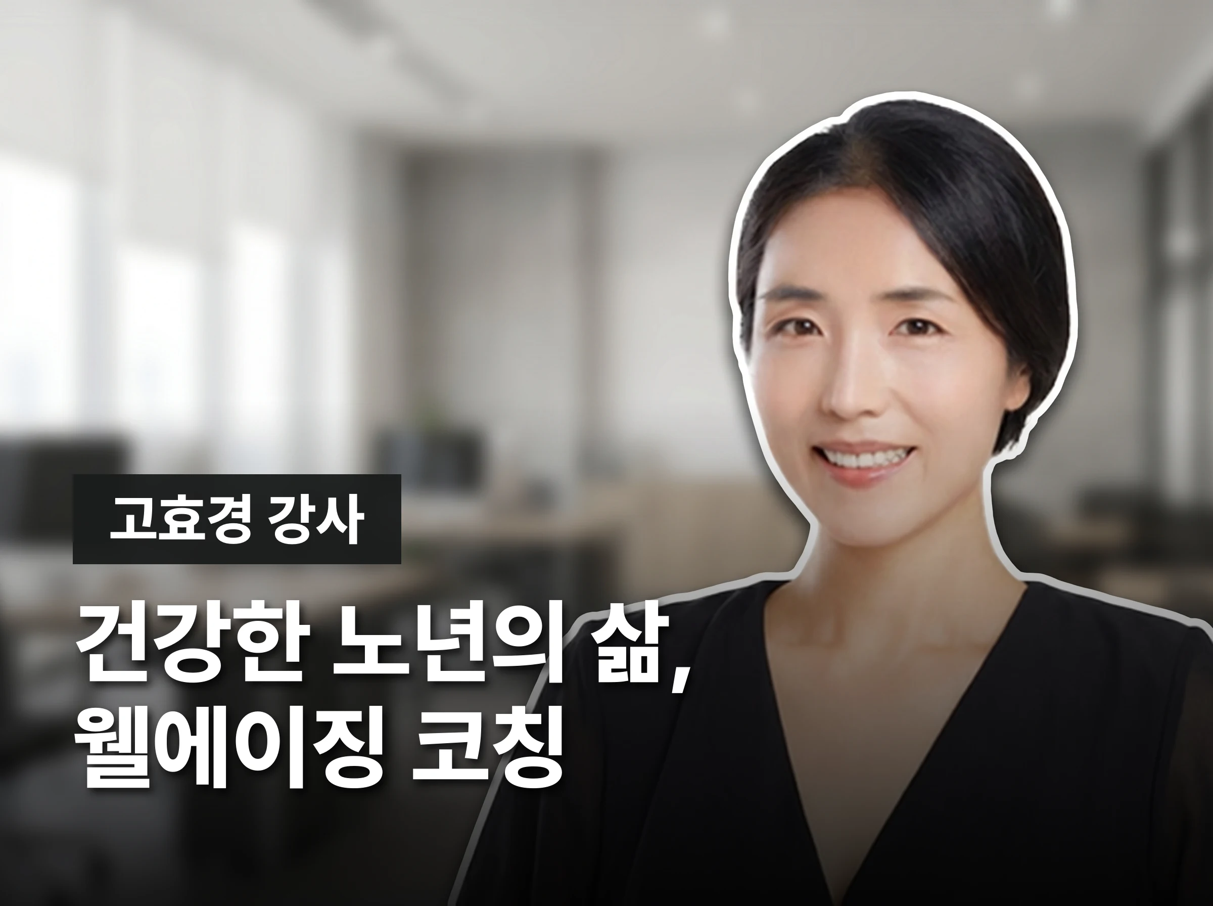 웰에이징지도사