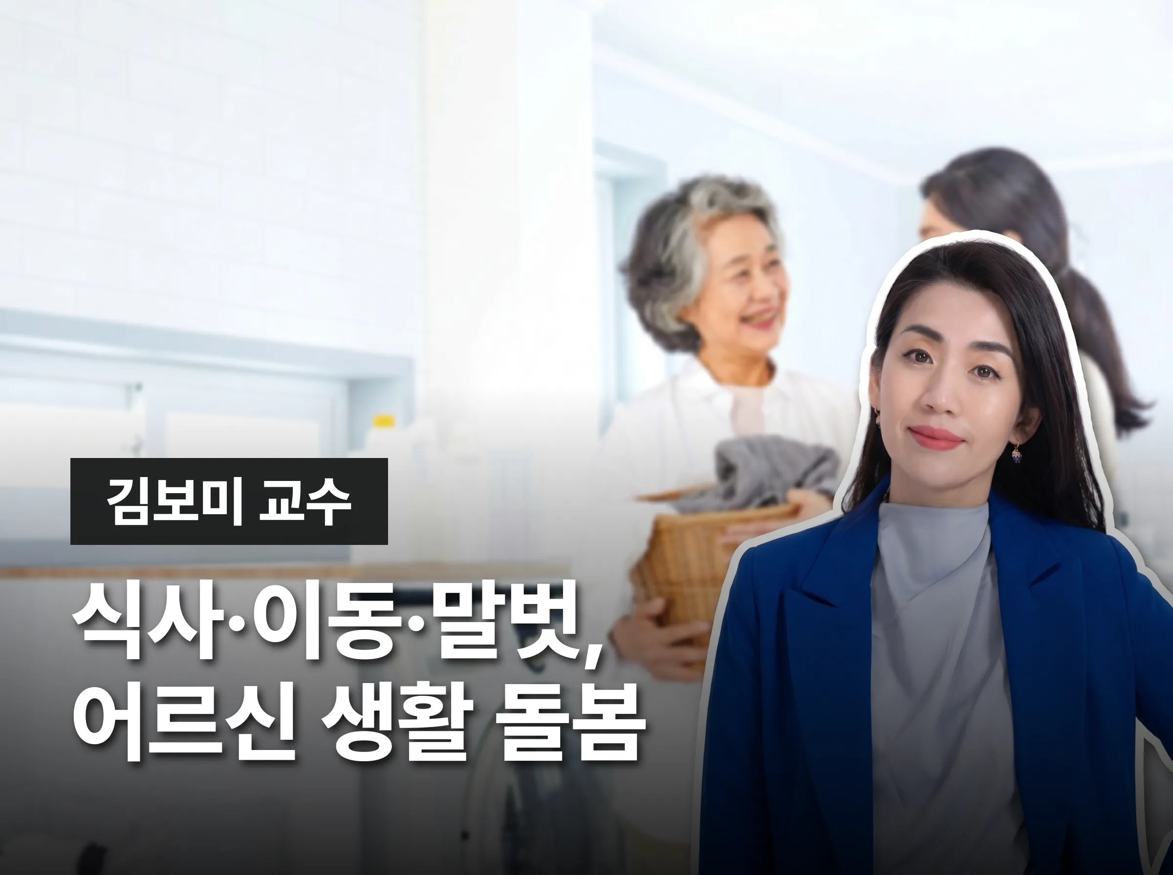 노인돌봄생활지원사