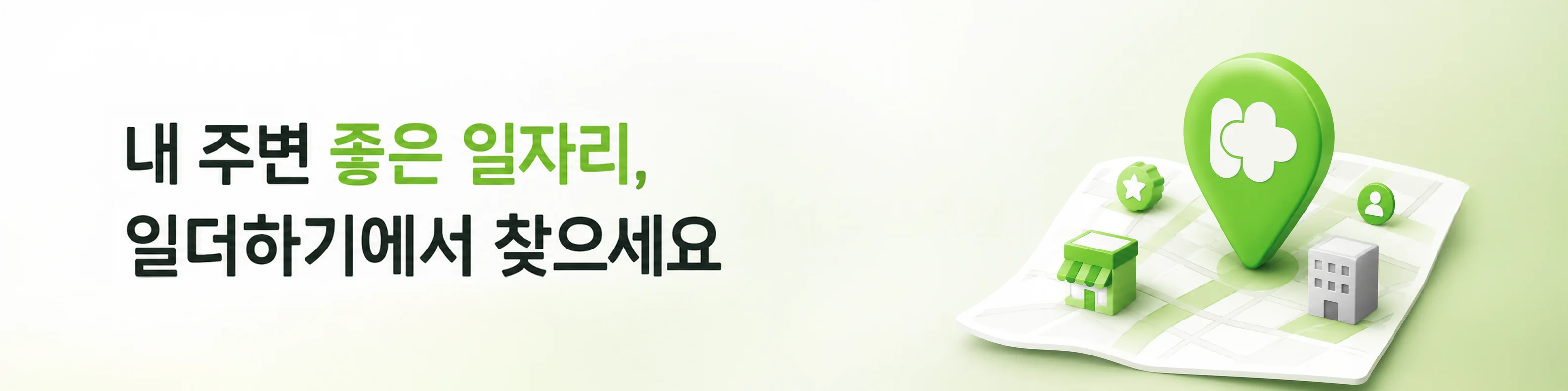 일자리 배너